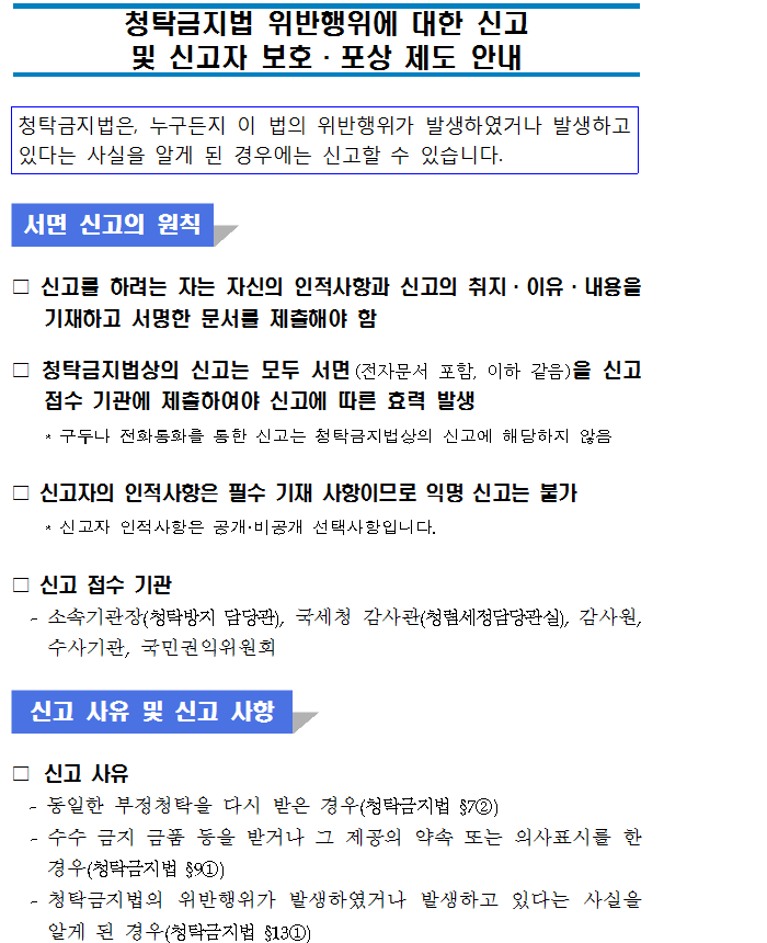 청탁금지법 위반행위에 대한.png